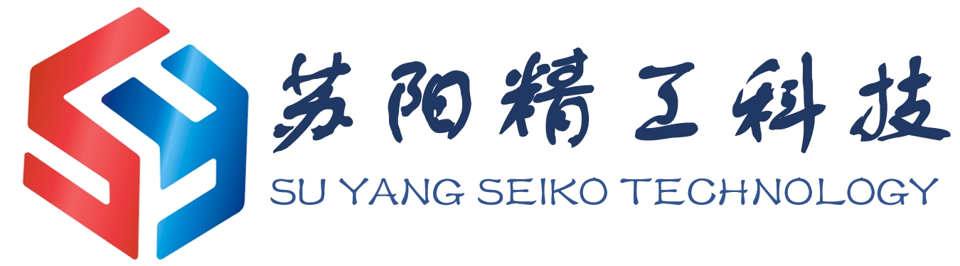 苏阳精工科技 SU YANG SEIKO TECHNOLOGY